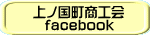 上ノ国町商工会   facebook 