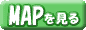 MAPを見る